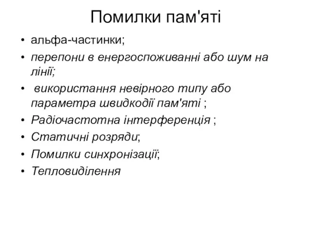 Помилки пам'яті альфа-частинки; перепони в енергоспоживанні або шум на лінії; використання невірного