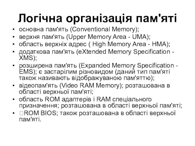 Логічна організація пам'яті основна пам'ять (Conventional Memory); верхня пам'ять (Upper Memory Area