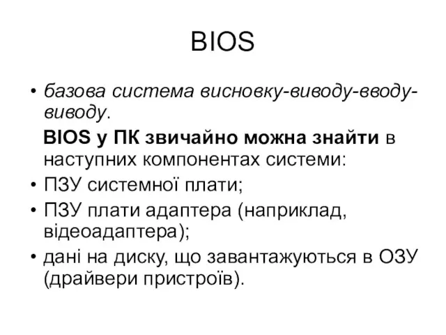 BIOS базова система висновку-виводу-вводу-виводу. BIOS у ПК звичайно можна знайти в наступних