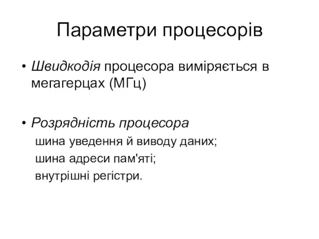 Параметри процесорів Швидкодія процесора виміряється в мегагерцах (МГц) Розрядність процесора шина уведення