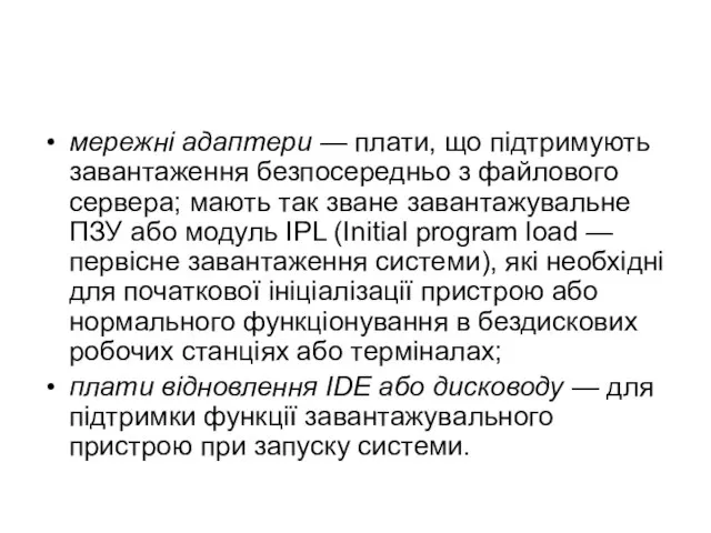 мережні адаптери — плати, що підтримують завантаження безпосередньо з файлового сервера; мають