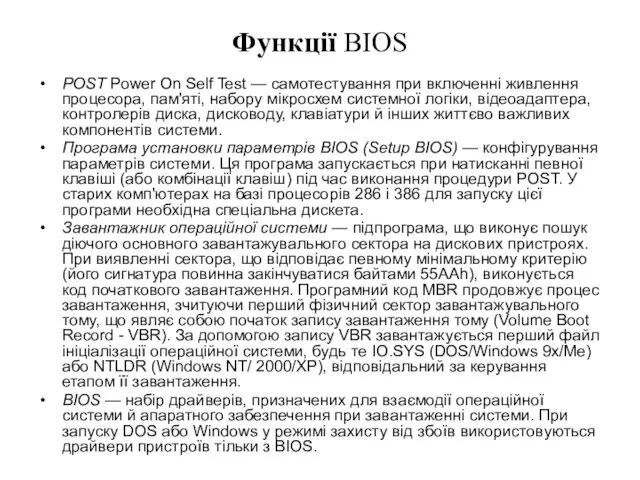 Функції BIOS POST Power On Self Test — самотестування при включенні живлення