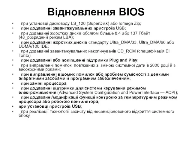 Відновлення BIOS при установці дисководу LS_120 (SuperDisk) або Iomega Zip; при додаванні