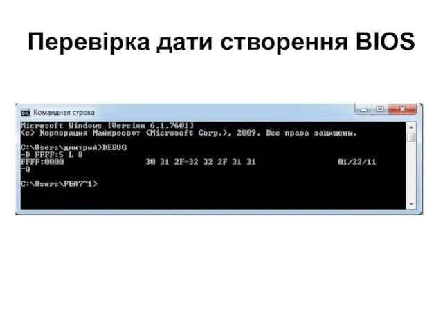 Перевірка дати створення BIOS