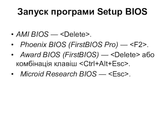 Запуск програми Setup BIOS AMI BIOS — . Phoenix BIOS (FirstBIOS Pro)