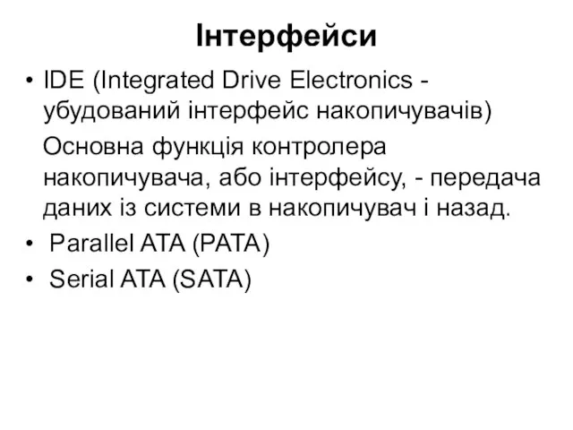 Інтерфейси IDE (Integrated Drive Electronics - убудований інтерфейс накопичувачів) Основна функція контролера