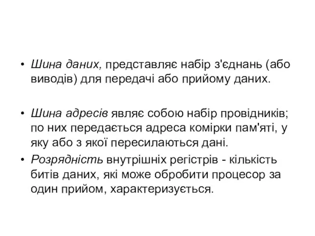 Шина даних, представляє набір з'єднань (або виводів) для передачі або прийому даних.