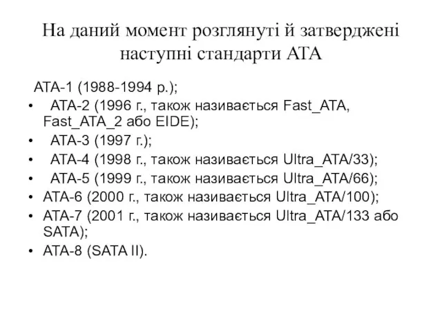 На даний момент розглянуті й затверджені наступні стандарти ATA ATA-1 (1988-1994 р.);