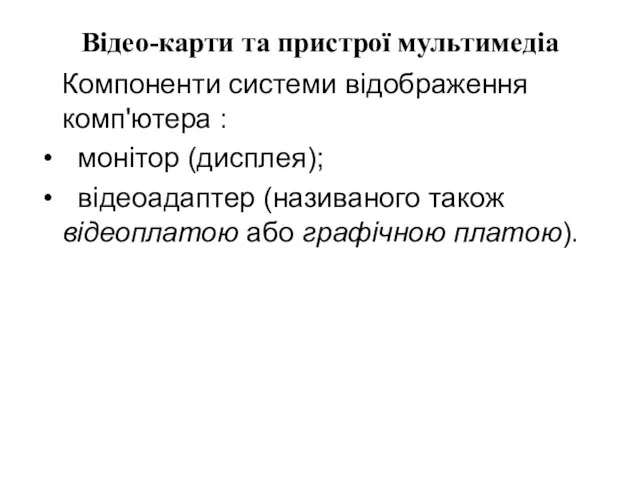 Відео-карти та пристрої мультимедіа Компоненти системи відображення комп'ютера : монітор (дисплея); відеоадаптер