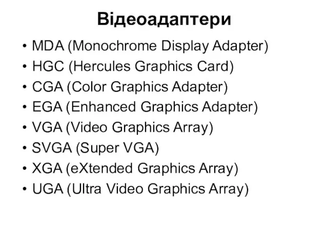 Відеоадаптери MDA (Monochrome Display Adapter) HGC (Hercules Graphics Card) CGA (Color Graphics