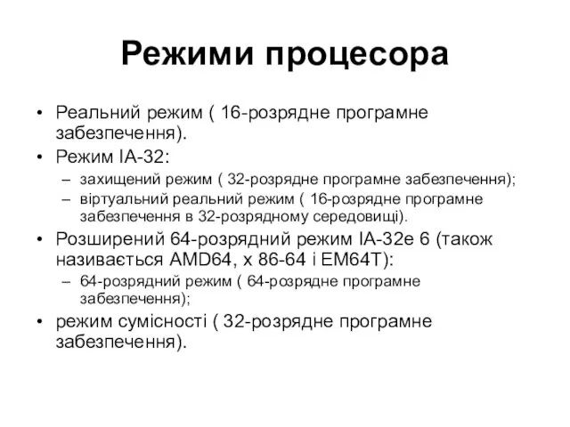 Режими процесора Реальний режим ( 16-розрядне програмне забезпечення). Режим IA-32: захищений режим