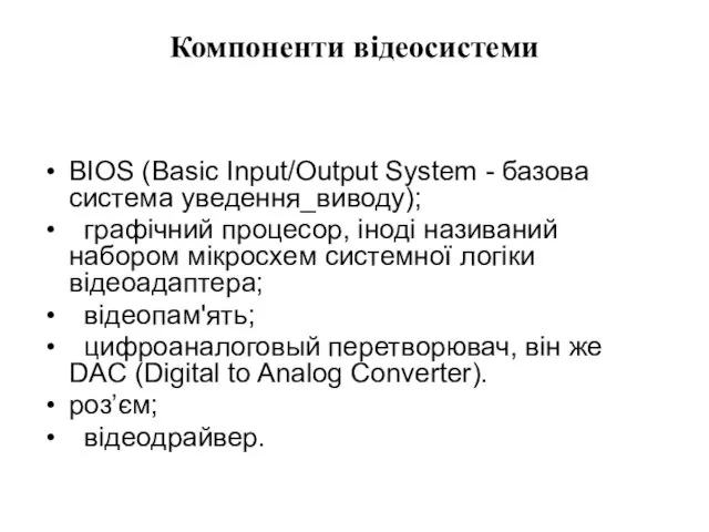 Компоненти відеосистеми BIOS (Basic Input/Output System - базова система уведення_виводу); графічний процесор,