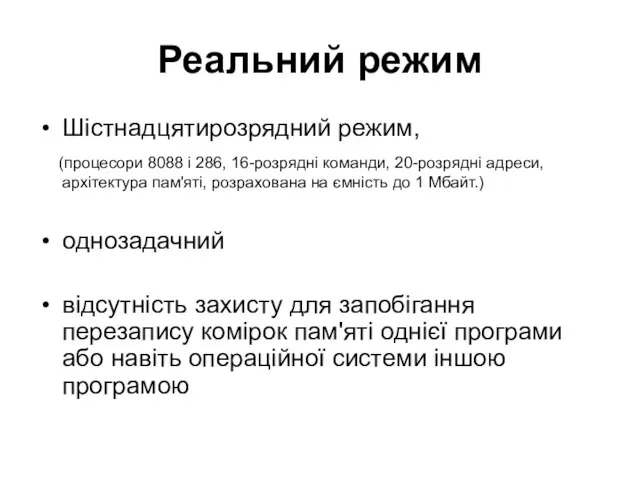 Реальний режим Шістнадцятирозрядний режим, (процесори 8088 і 286, 16-розрядні команди, 20-розрядні адреси,