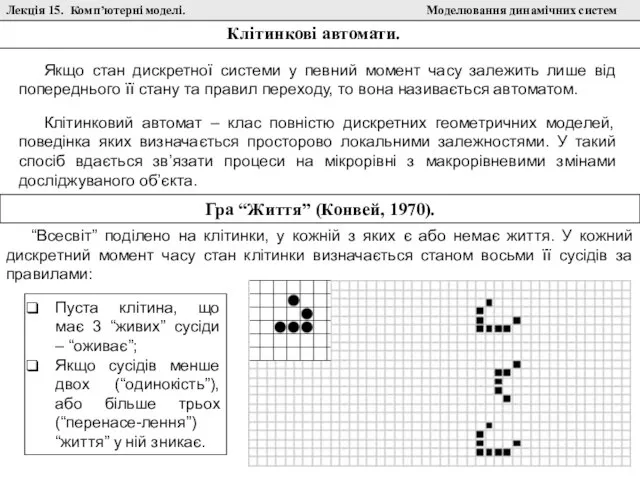 Лекція 15. Комп’ютерні моделі. Моделювання динамічних систем Клітинкові автомати. Якщо стан дискретної