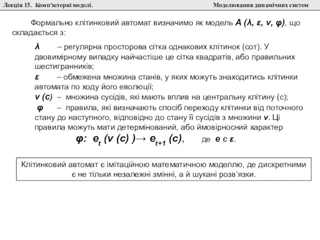 Лекція 15. Комп’ютерні моделі. Моделювання динамічних систем Формально клітинковий автомат визначимо як