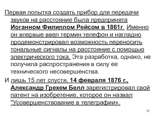 Первая попытка создать прибор для передачи звуков на расстояние была предпринята Иоганном