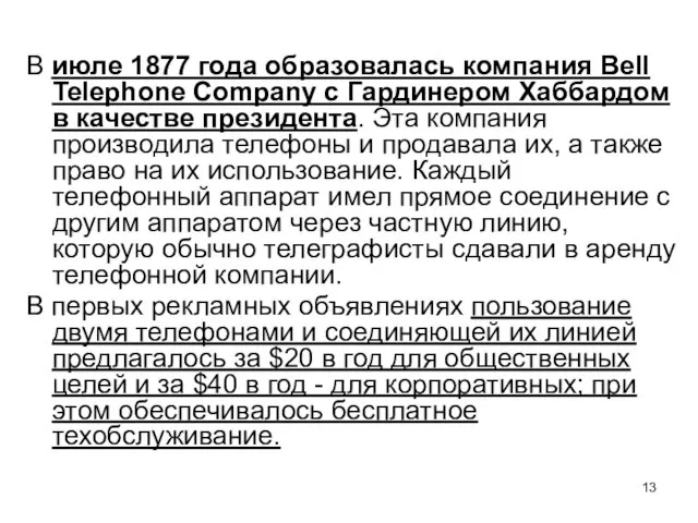 В июле 1877 года образовалась компания Bell Telephone Company с Гардинером Хаббардом