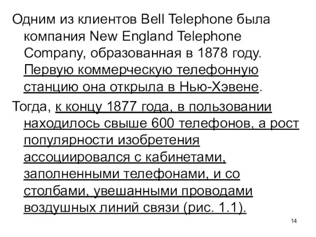 Одним из клиентов Bell Telephone была компания New England Telephone Company, образованная