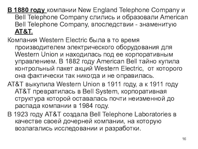 В 1880 году компании New England Telephone Company и Bell Telephone Company