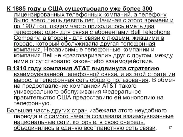 К 1885 году в США существовало уже более 300 лицензированных телефонных компаний,