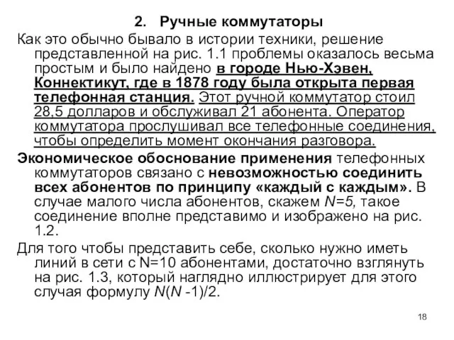 2. Ручные коммутаторы Как это обычно бывало в истории техники, решение представленной