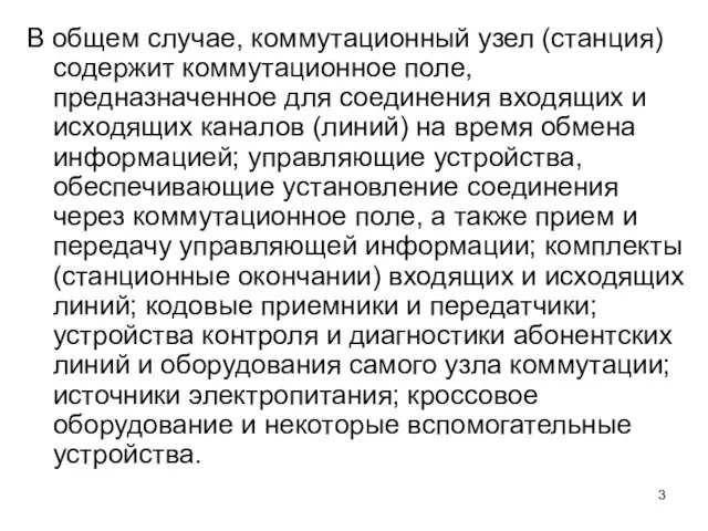 В общем случае, коммутационный узел (станция) содержит коммутационное поле, предназначенное для соединения