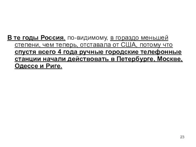 В те годы Россия, по-видимому, в гораздо меньшей степени, чем теперь, отставала