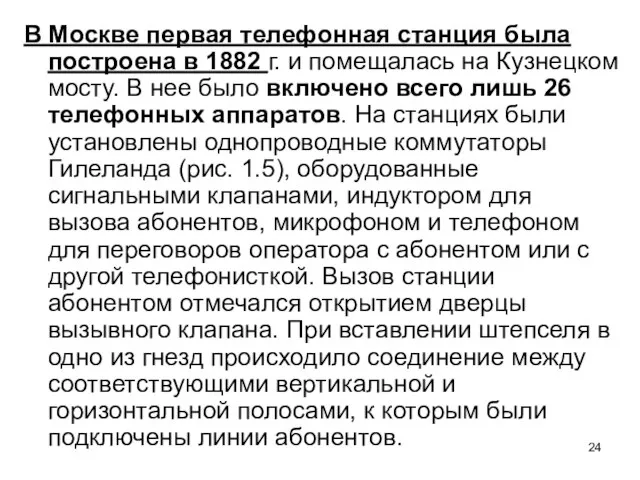 В Москве первая телефонная станция была построена в 1882 г. и помещалась