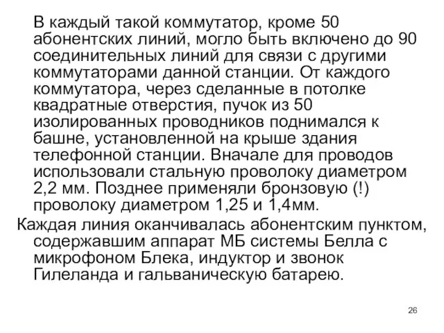 В каждый такой коммутатор, кроме 50 абонентских линий, могло быть включено до