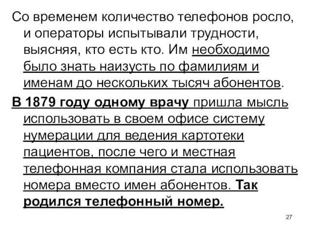 Со временем количество телефонов росло, и операторы испытывали трудности, выясняя, кто есть