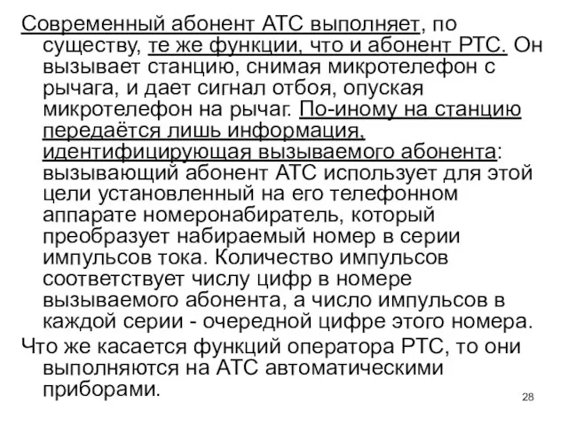 Современный абонент АТС выполняет, по существу, те же функции, что и абонент