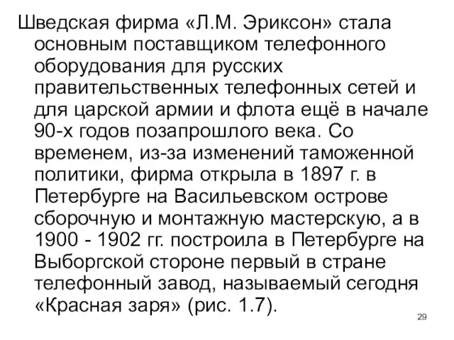 Шведская фирма «Л.М. Эриксон» стала основным поставщиком телефонного оборудования для русских правительственных