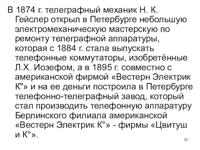 В 1874 г. телеграфный механик Н. К. Гейслер открыл в Петербурге небольшую