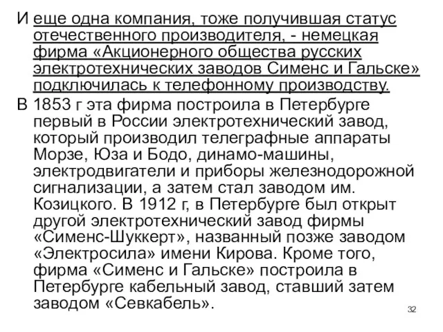 И еще одна компания, тоже получившая статус отечественного производителя, - немецкая фирма