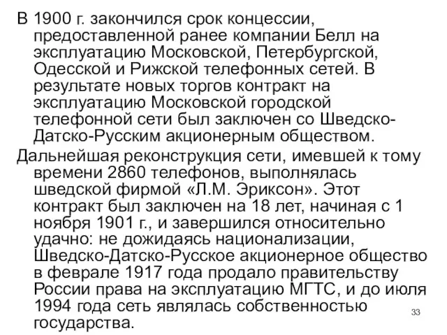 В 1900 г. закончился срок концессии, предоставленной ранее компании Белл на эксплуатацию