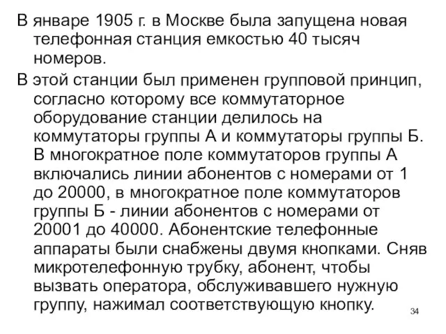 В январе 1905 г. в Москве была запущена новая телефонная станция емкостью