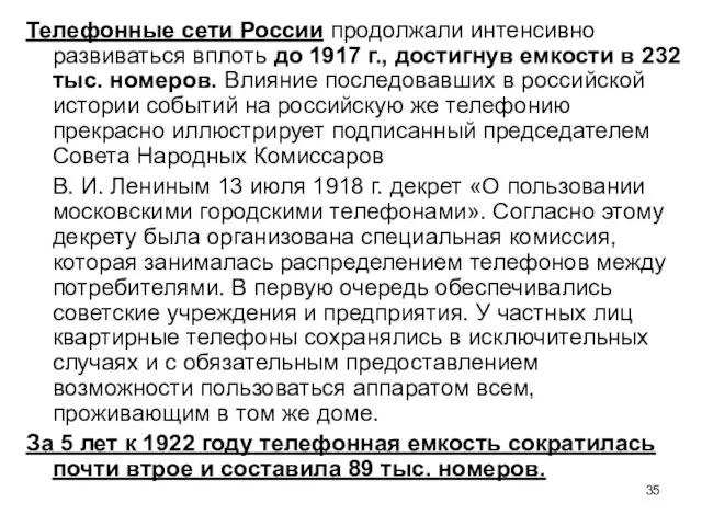 Телефонные сети России продолжали интенсивно развиваться вплоть до 1917 г., достигнув емкости