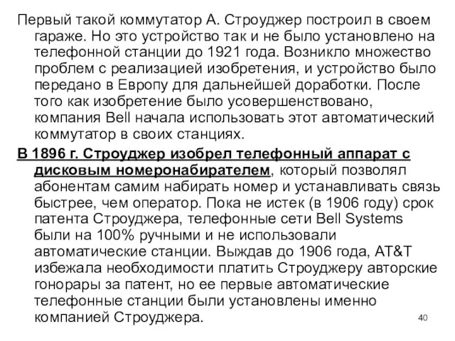 Первый такой коммутатор А. Строуджер построил в своем гараже. Но это устройство