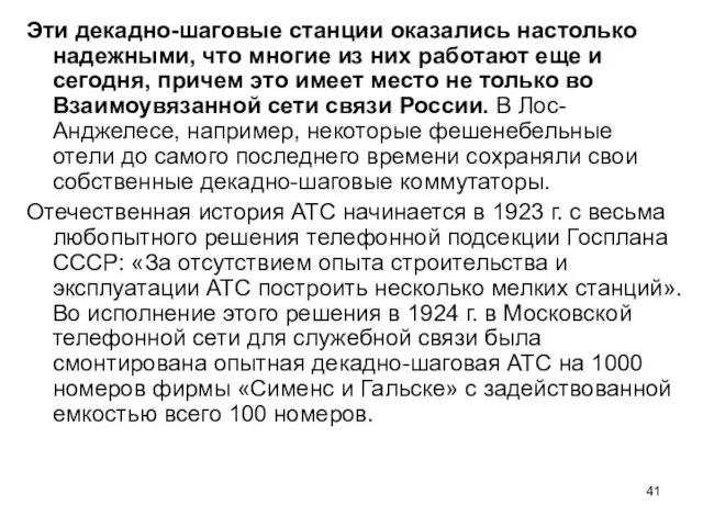 Эти декадно-шаговые станции оказались настолько надежными, что многие из них работают еще