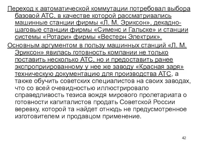 Переход к автоматической коммутации потребовал выбора базовой АТС, в качестве которой рассматривались