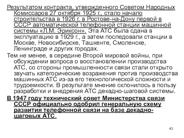 Результатом контракта, утвержденного Советом Народных Комиссаров 27 октября 1925 г., стало начало