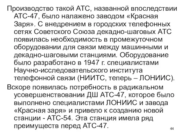 Производство такой АТС, названной впоследствии АТС-47, было налажено заводом «Красная Заря». С