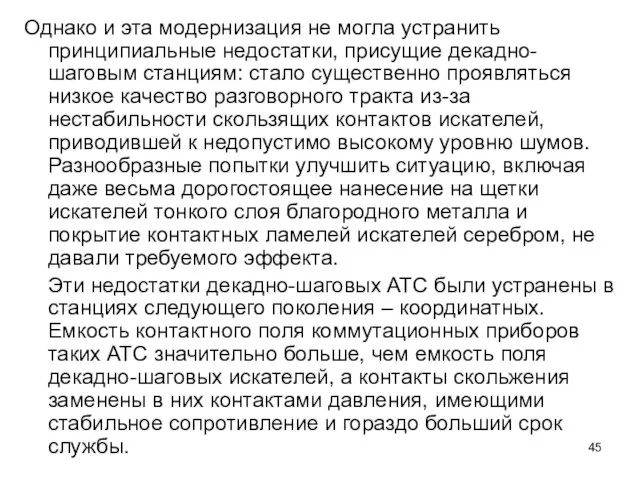 Однако и эта модернизация не могла устранить принципиальные недостатки, присущие декадно-шаговым станциям: