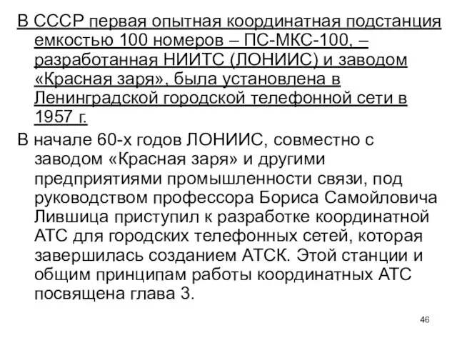 В СССР первая опытная координатная подстанция емкостью 100 номеров – ПС-МКС-100, –