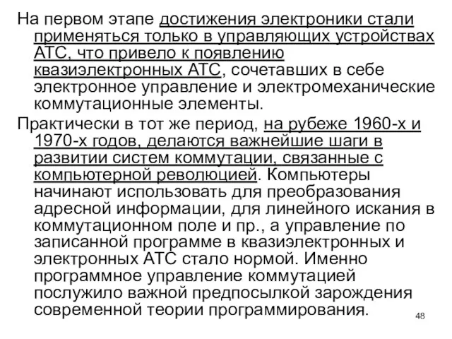 На первом этапе достижения электроники стали применяться только в управляющих устройствах АТС,