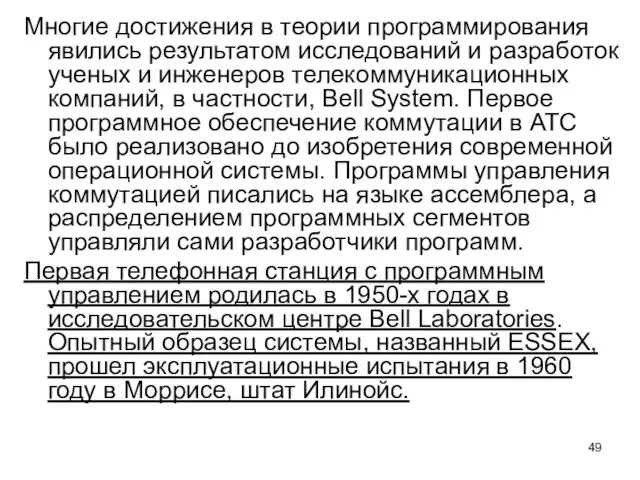 Многие достижения в теории программирования явились результатом исследований и разработок ученых и