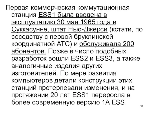 Первая коммерческая коммутационная станция ЕSS1 была введена в эксплуатацию 30 мая 1965