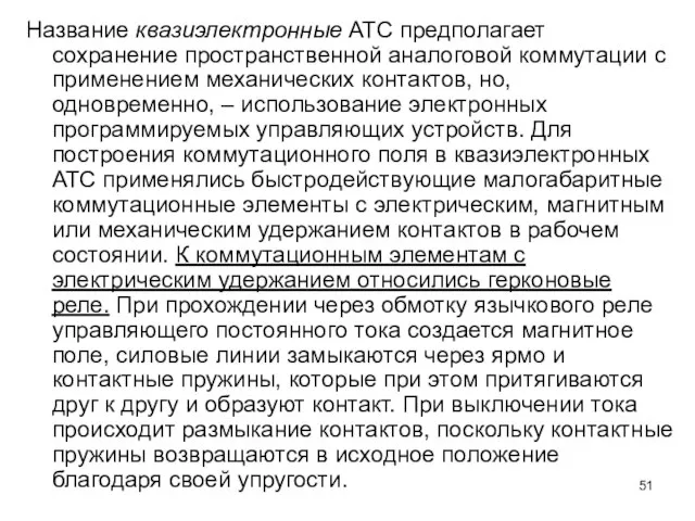 Название квазиэлектронные АТС предполагает сохранение пространственной аналоговой коммутации с применением механических контактов,