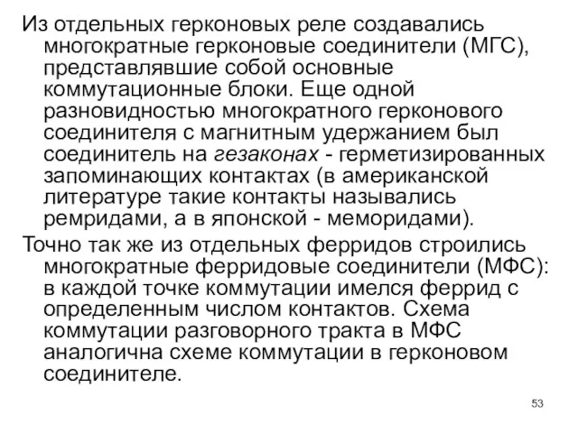 Из отдельных герконовых реле создавались многократные герконовые соединители (МГС), представлявшие собой основные