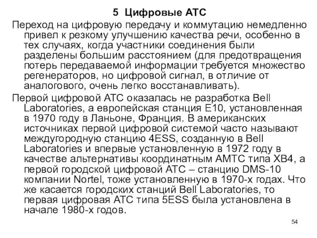 5 Цифровые АТС Переход на цифровую передачу и коммутацию немедленно привел к